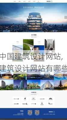 中国建筑设计网站,建筑设计网站有哪些