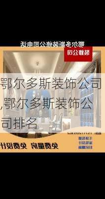 鄂尔多斯装饰公司,鄂尔多斯装饰公司排名