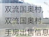 双流国奥村,双流国奥村二手房出售信息