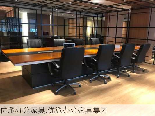 优派办公家具,优派办公家具集团