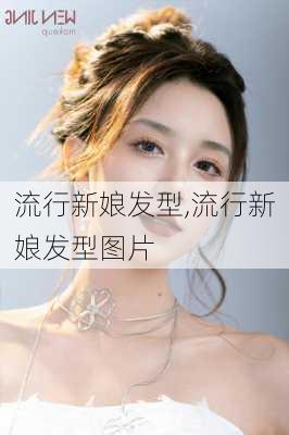 流行新娘发型,流行新娘发型图片