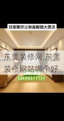 东莞装修网,东莞装修网站哪个好