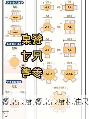 餐桌高度,餐桌高度标准尺寸