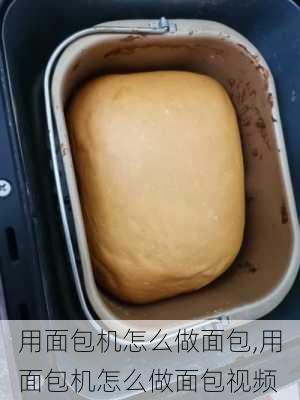 用面包机怎么做面包,用面包机怎么做面包视频