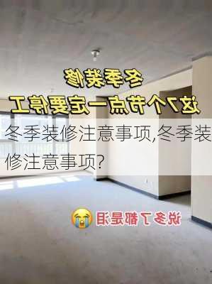 冬季装修注意事项,冬季装修注意事项?