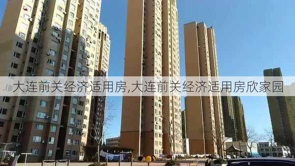 大连前关经济适用房,大连前关经济适用房欣家园