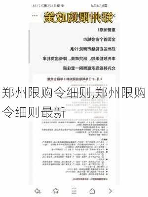 郑州限购令细则,郑州限购令细则最新