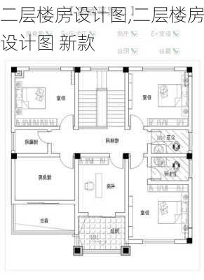 二层楼房设计图,二层楼房设计图 新款