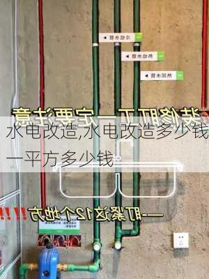 水电改造,水电改造多少钱一平方多少钱