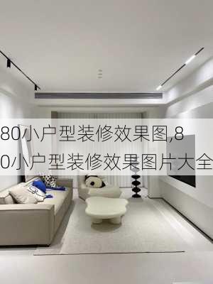 80小户型装修效果图,80小户型装修效果图片大全