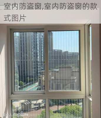 室内防盗窗,室内防盗窗的款式图片