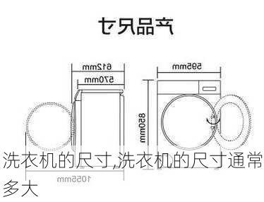 洗衣机的尺寸,洗衣机的尺寸通常多大
