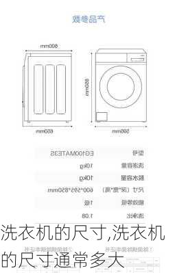 洗衣机的尺寸,洗衣机的尺寸通常多大