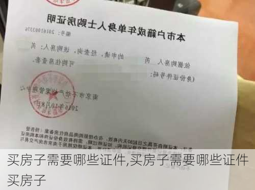 买房子需要哪些证件,买房子需要哪些证件买房子