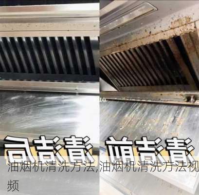 油烟机清洗方法,油烟机清洗方法视频