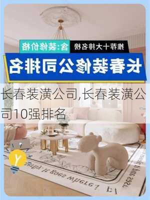 长春装潢公司,长春装潢公司10强排名