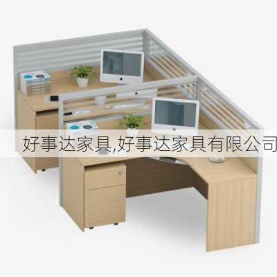 好事达家具,好事达家具有限公司