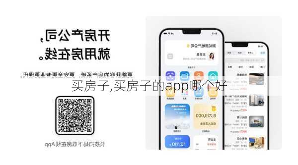 买房子,买房子的app哪个好