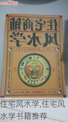 住宅风水学,住宅风水学书籍推荐