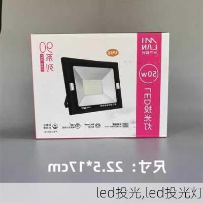 led投光,led投光灯