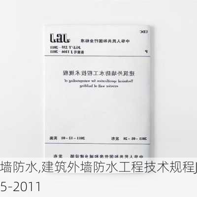 建筑外墙防水,建筑外墙防水工程技术规程JGJ/T235-2011