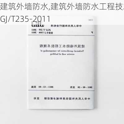 建筑外墙防水,建筑外墙防水工程技术规程JGJ/T235-2011