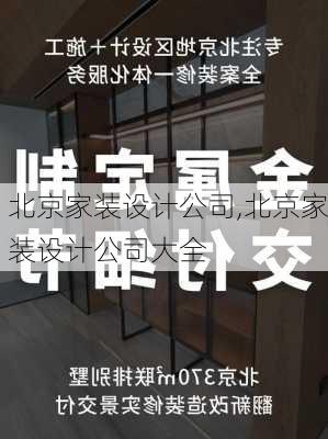 北京家装设计公司,北京家装设计公司大全