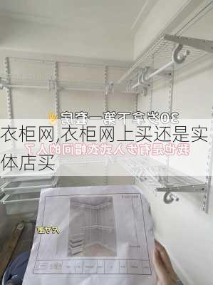 衣柜网,衣柜网上买还是实体店买