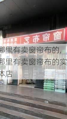 哪里有卖窗帘布的,哪里有卖窗帘布的实体店