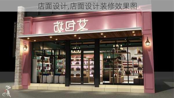 店面设计,店面设计装修效果图