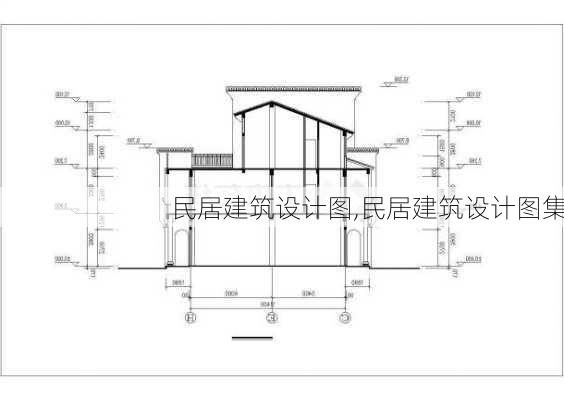 民居建筑设计图,民居建筑设计图集