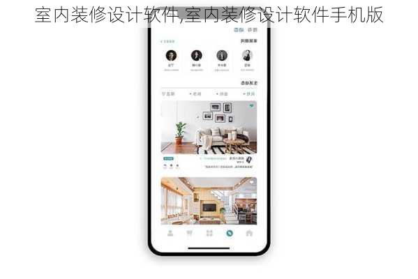 室内装修设计软件,室内装修设计软件手机版