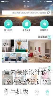 室内装修设计软件,室内装修设计软件手机版