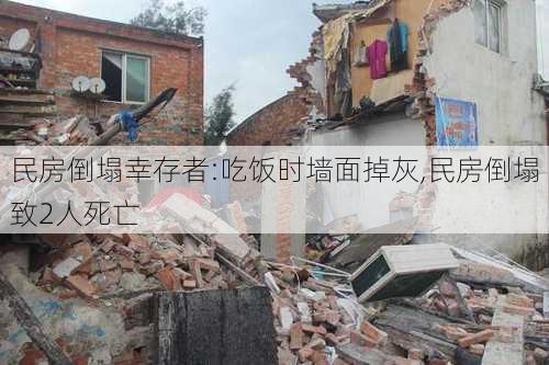 民房倒塌幸存者:吃饭时墙面掉灰,民房倒塌致2人死亡