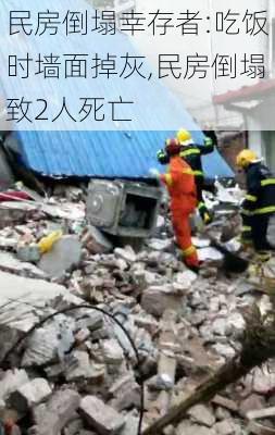 民房倒塌幸存者:吃饭时墙面掉灰,民房倒塌致2人死亡