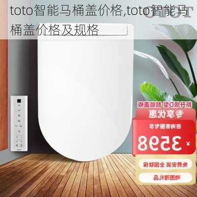 toto智能马桶盖价格,toto智能马桶盖价格及规格