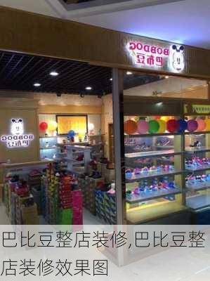 巴比豆整店装修,巴比豆整店装修效果图