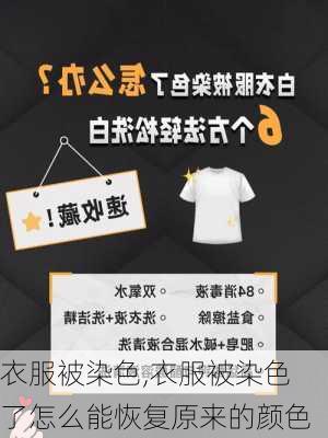 衣服被染色,衣服被染色了怎么能恢复原来的颜色