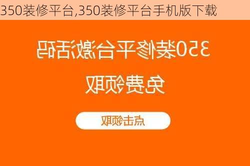 350装修平台,350装修平台手机版下载