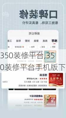 350装修平台,350装修平台手机版下载