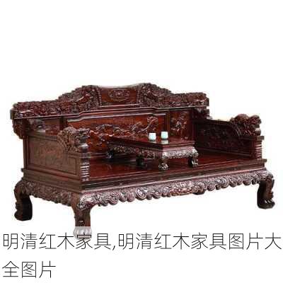 明清红木家具,明清红木家具图片大全图片