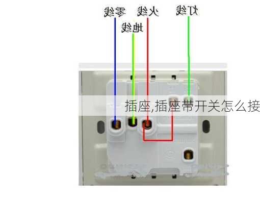 插座,插座带开关怎么接