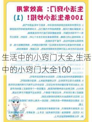 生活中的小窍门大全,生活中的小窍门大全100