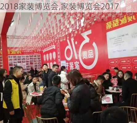 2018家装博览会,家装博览会2017