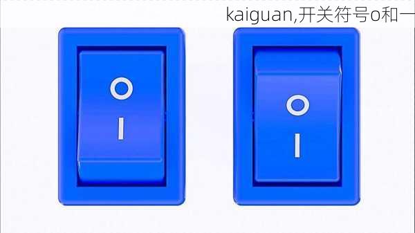 kaiguan,开关符号o和一