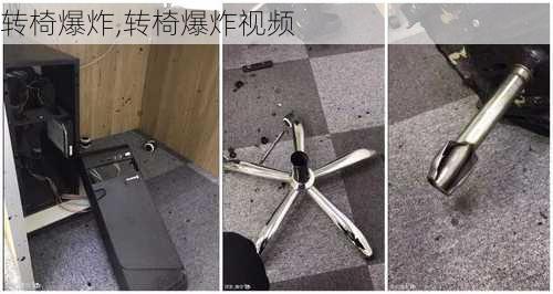 转椅爆炸,转椅爆炸视频