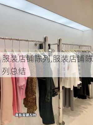 服装店铺陈列,服装店铺陈列总结