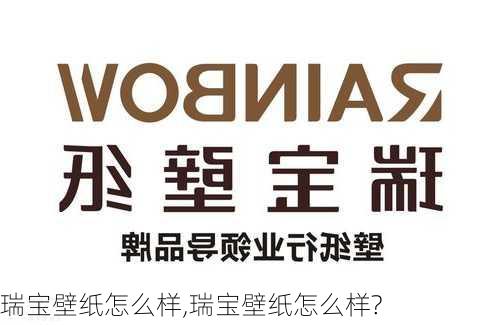 瑞宝壁纸怎么样,瑞宝壁纸怎么样?