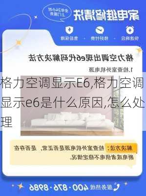 格力空调显示E6,格力空调显示e6是什么原因,怎么处理