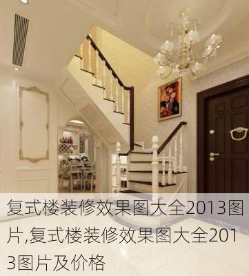 复式楼装修效果图大全2013图片,复式楼装修效果图大全2013图片及价格